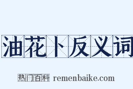 油花卜反义词是什么意思的图片